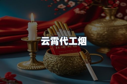 云霄香烟批发